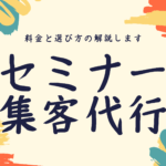 セミナー集客代行の料金と選び方について解説します