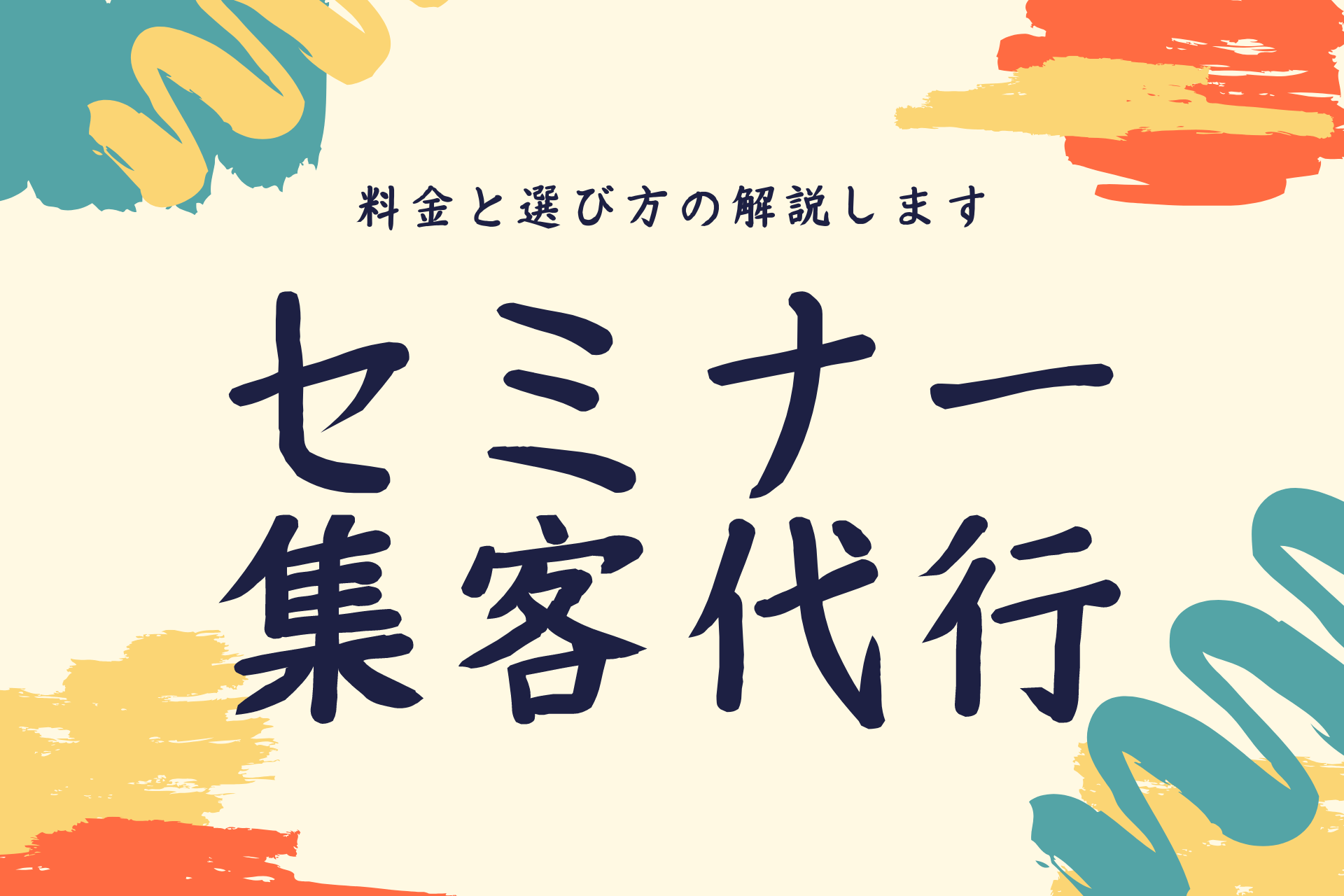 セミナー集客代行の料金と選び方について解説します