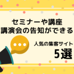 人気のセミナー集客ポータルサイト5選【セミナーや講演会の告知をしよう】
