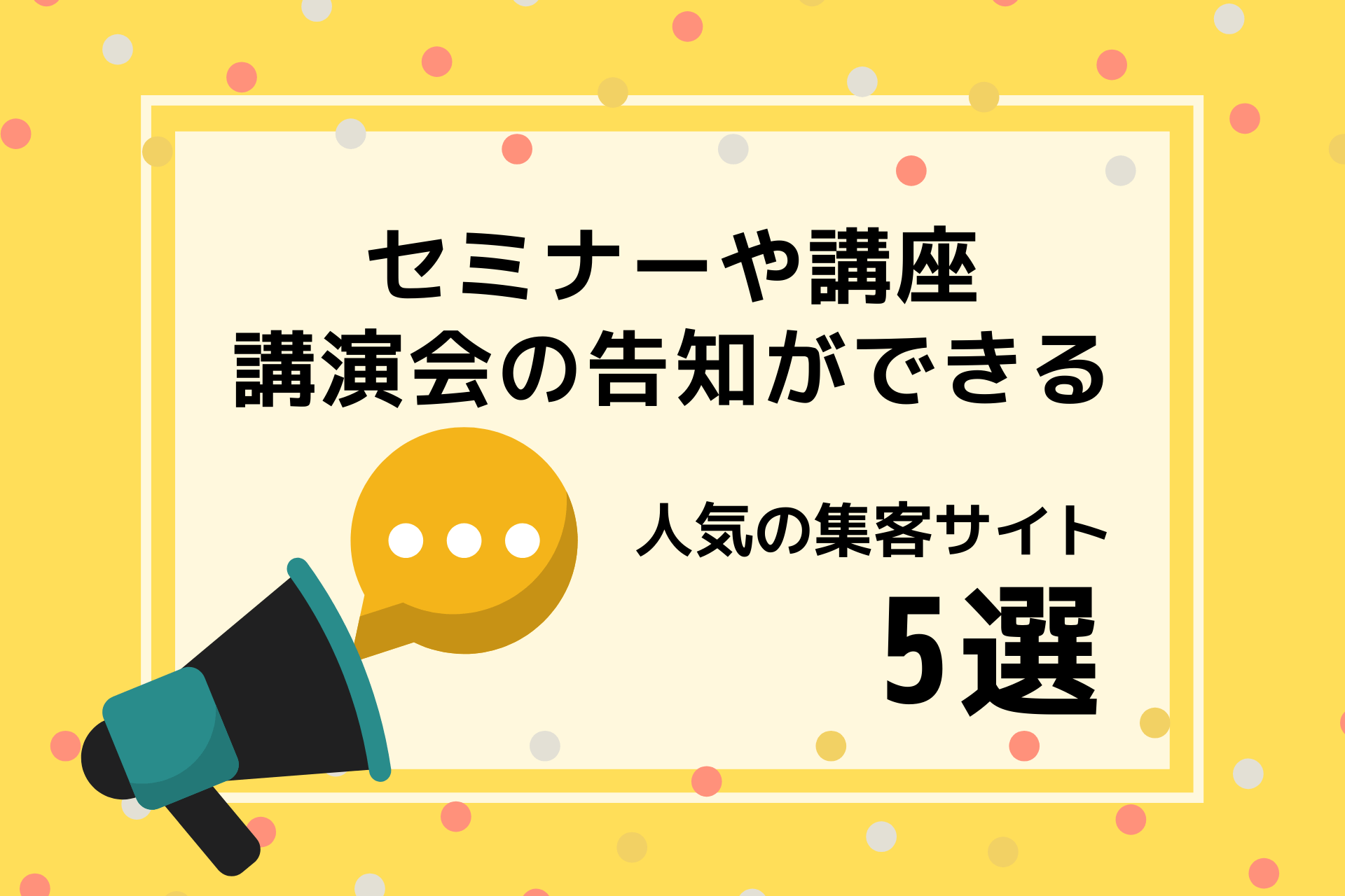 人気のセミナー集客ポータルサイト5選【セミナーや講演会の告知をしよう】