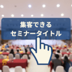 集客できるセミナータイトルを作る5つのポイント