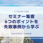 失敗事例から学ぶセミナー集客6つのポイント