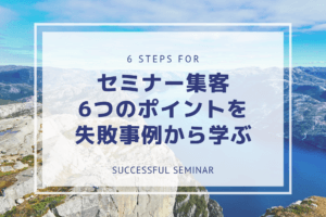 失敗事例から学ぶセミナー集客6つのポイント