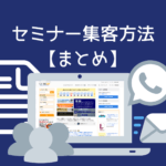 セミナー集客方法まとめ【ツールと活用方法を解説】