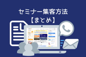 セミナー集客方法まとめ【ツールと活用方法を解説】