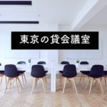 【東京の貸会議室】半蔵門駅徒歩1分 C-WORKのご紹介