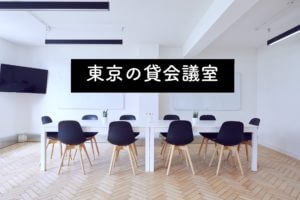 【東京の貸会議室】半蔵門駅徒歩1分 C-WORKのご紹介