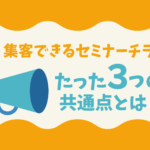 セミナーチラシ集客の成果が上がるたった3つの改善ポイントとは?