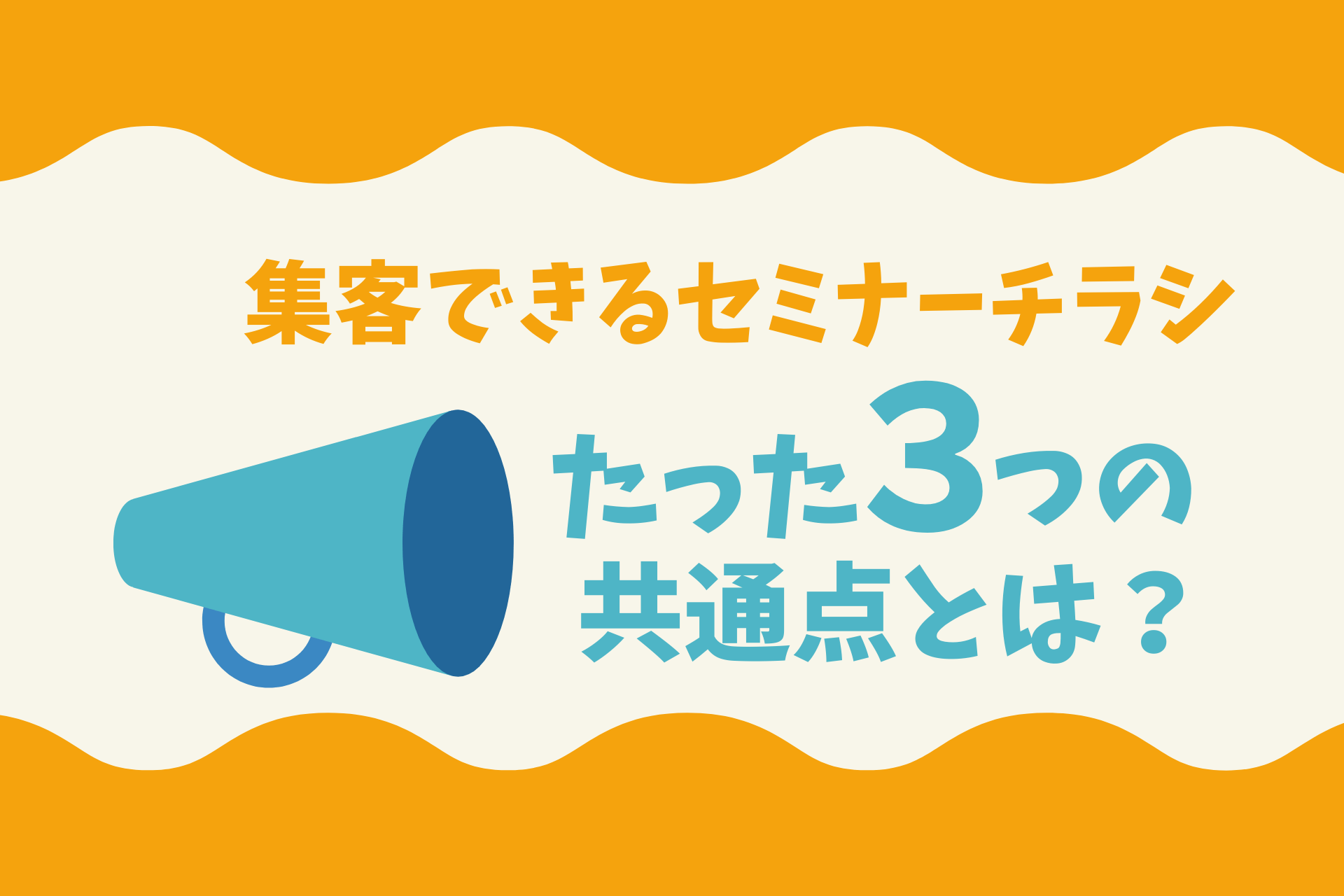 セミナーチラシ集客の成果が上がるたった3つの改善ポイントとは セミナー集客のノウハウを紹介 セミナーマーケティングラボ