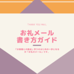 【例文つき】セミナー参加者に送るお礼メールの書き方ガイド