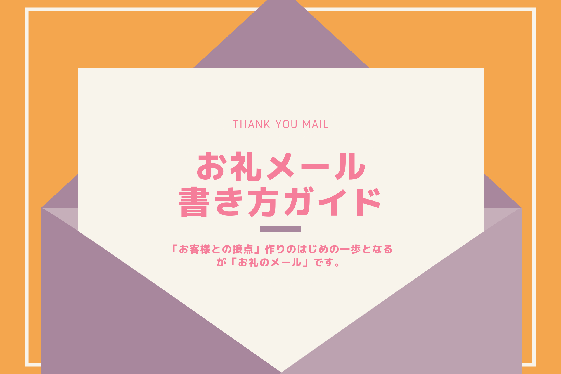 例文つき セミナー参加者に送るお礼メールの書き方ガイド セミナーマーケティングラボ