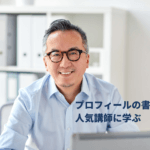 【講師プロフィールの書き方】人気講師になる戦略的プロフィール