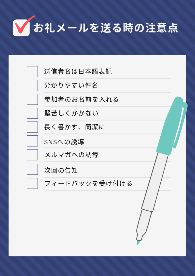 例文つき セミナー参加者に送るお礼メールの書き方ガイド セミナー集客のノウハウを紹介 セミナーマーケティングラボ