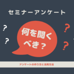 セミナーアンケート例文と活用方法は?