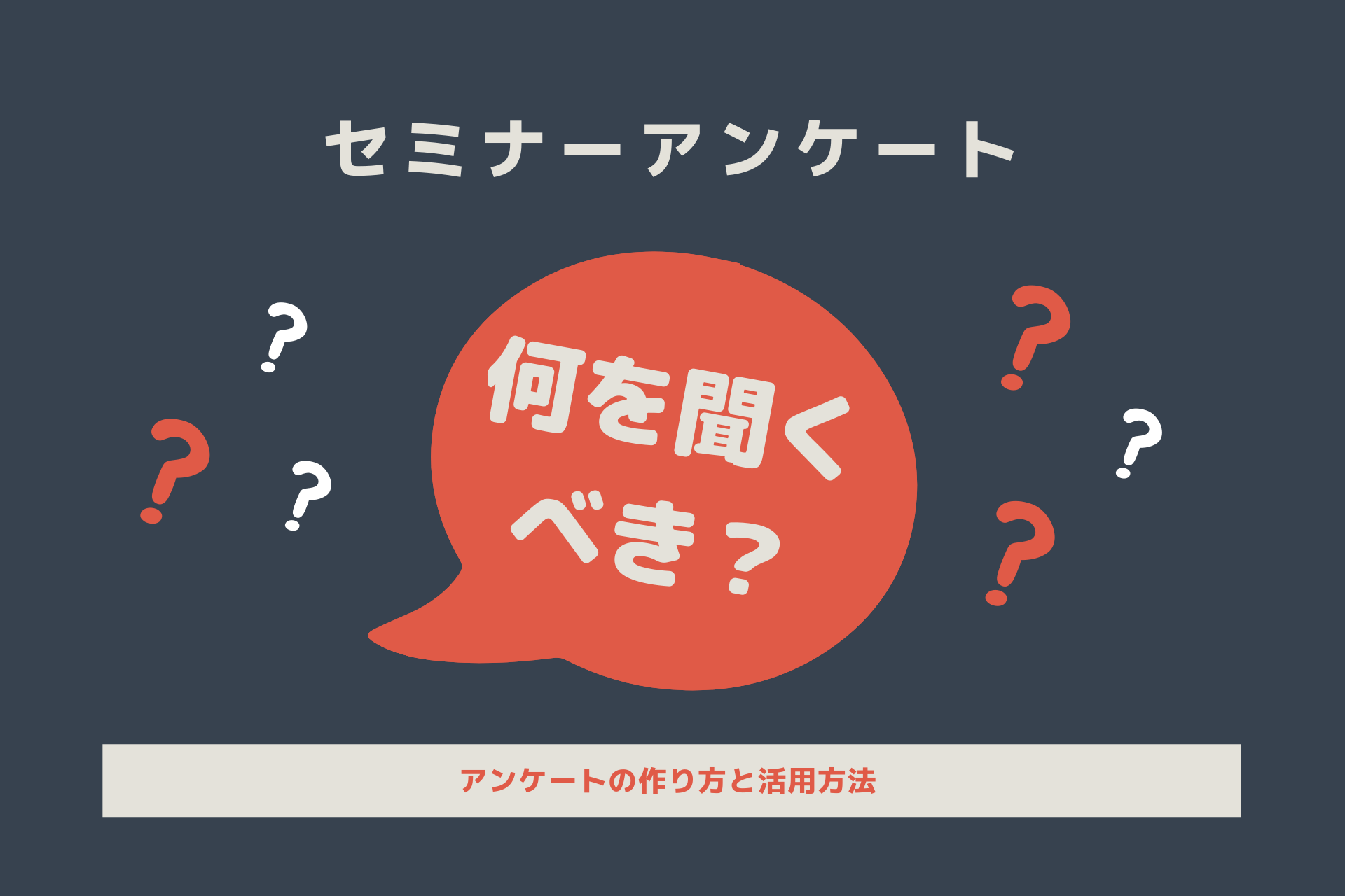 セミナーアンケート例文と活用方法は？