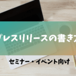 プレスリリースの書き方【セミナー・イベント向け】