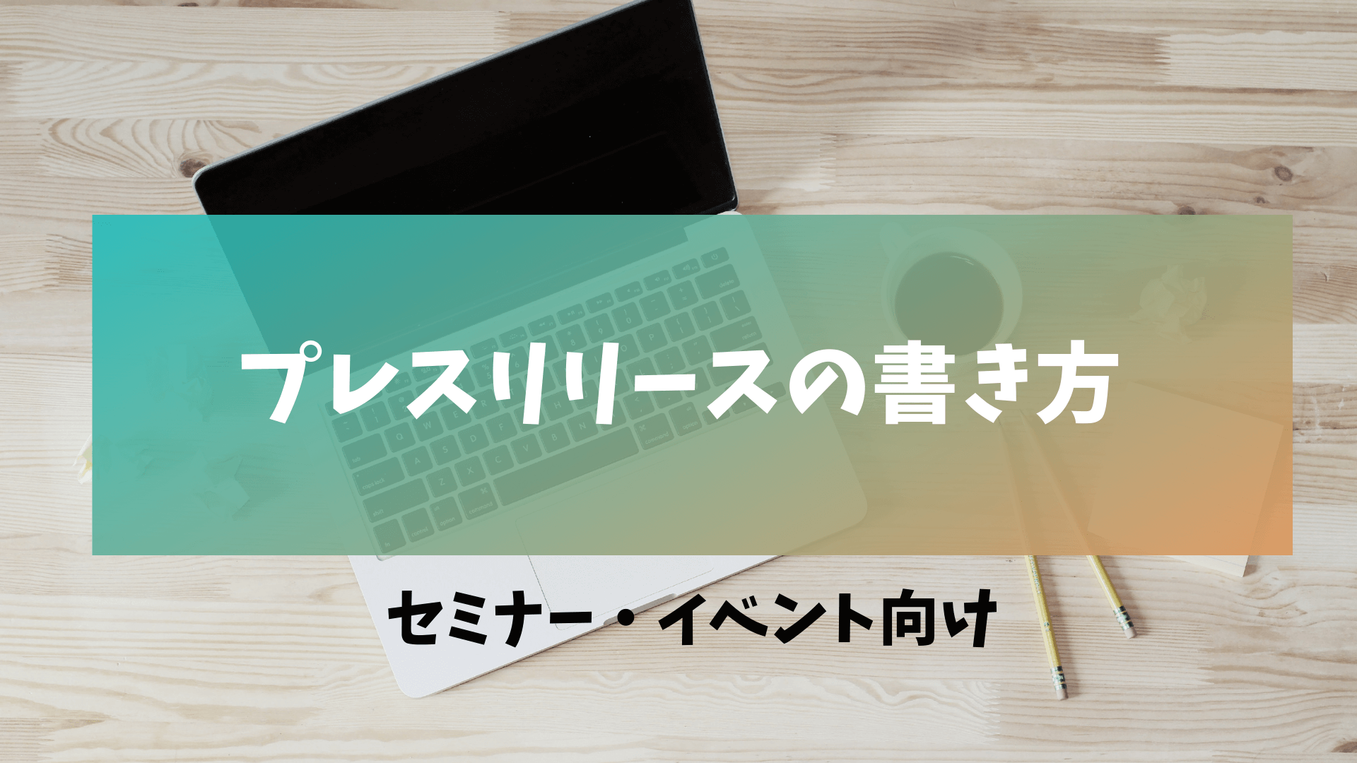 プレスリリースの書き方【セミナー・イベント向け】