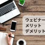 ウェビナーのメリットデメリットを理解しよう
