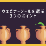 ウェビナー配信ツールを選ぶ前に確認しておく3つのポイント