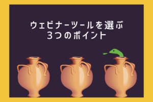 ウェビナー配信ツールを選ぶ前に確認しておく3つのポイント
