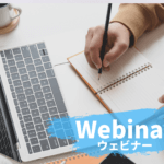 ウェビナーとは?Webセミナーとの違いや活用方法について