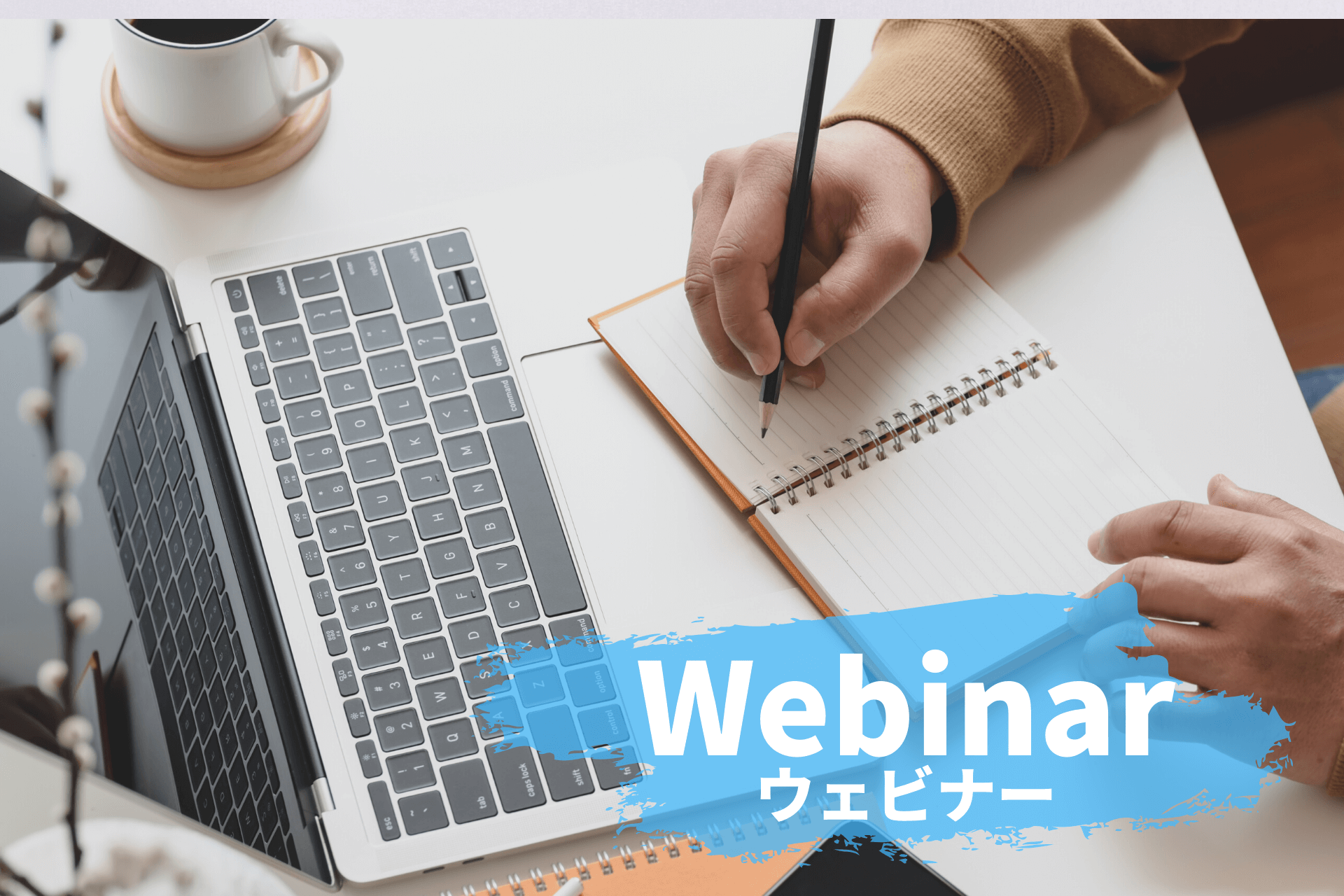 ウェビナーとは？Webセミナーとの違いや活用方法について