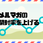 メルマガの開封率を上げるために今すぐできる改善ポイント