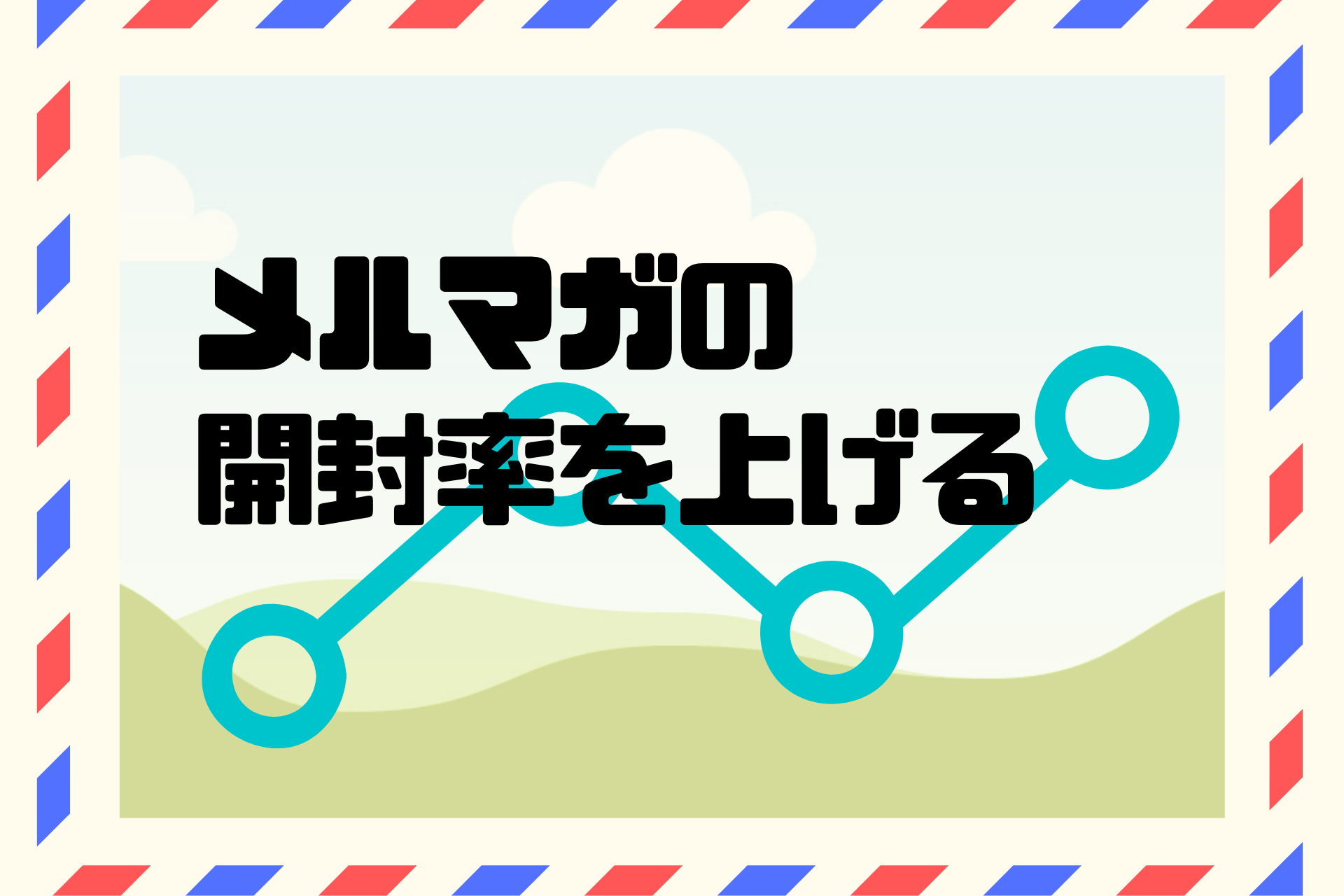 メルマガの開封率を上げるために今すぐできる改善ポイント