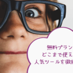 ウェビナーツール無料プラン機能を比較