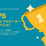 NPSとは?セミナーの満足度を可視化してみよう