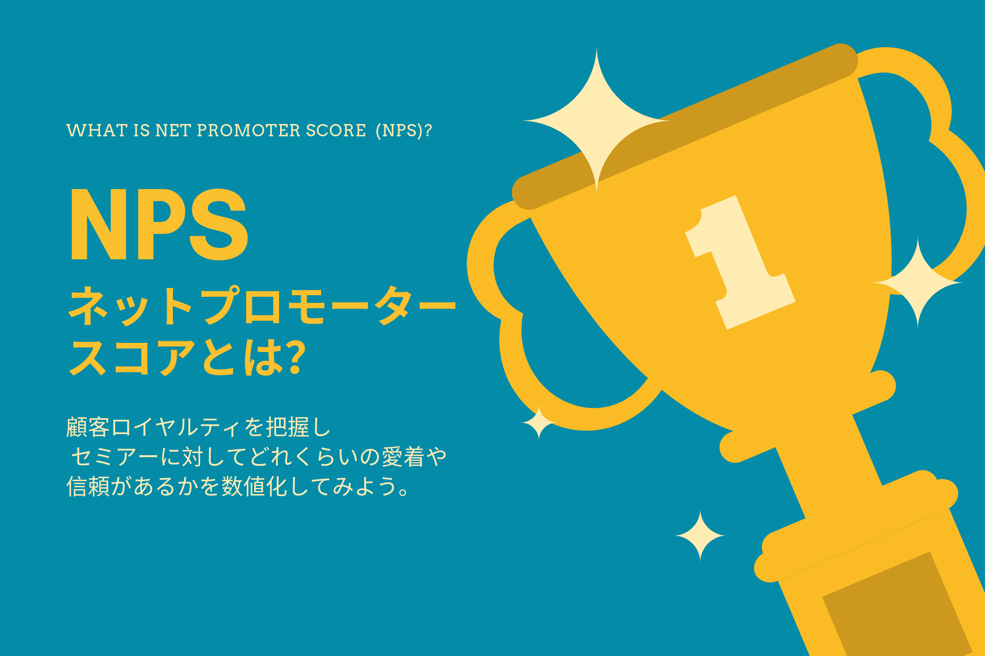 NPSとは？セミナーの満足度を可視化してみよう