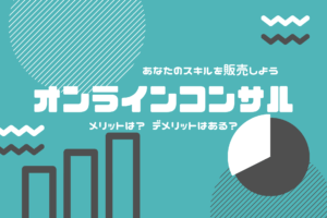 オンラインコンサルの始め方−あなたのスキルを販売しよう