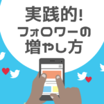 Twitterフォロワーを増やす実践的な方法とは