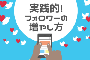 Twitterフォロワーを増やす実践的な方法とは