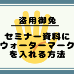 セミナー資料にウォーターマーク(透かし)を入れる方法