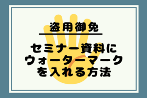 セミナー資料にウォーターマーク（透かし）を入れる方法