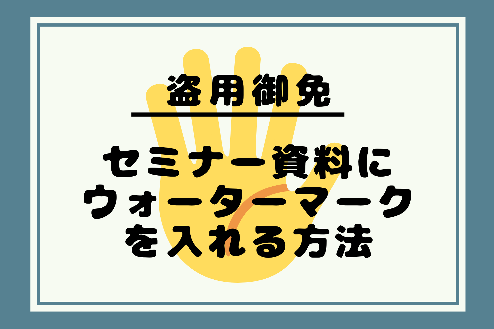 セミナー資料にウォーターマーク（透かし）を入れる方法