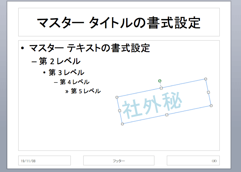 セミナー資料にウォーターマーク 透かし を入れる方法 セミナー集客のノウハウを紹介 セミナーマーケティングラボ