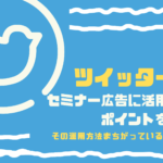 Twitterをセミナーの広告に活用する方法とは?