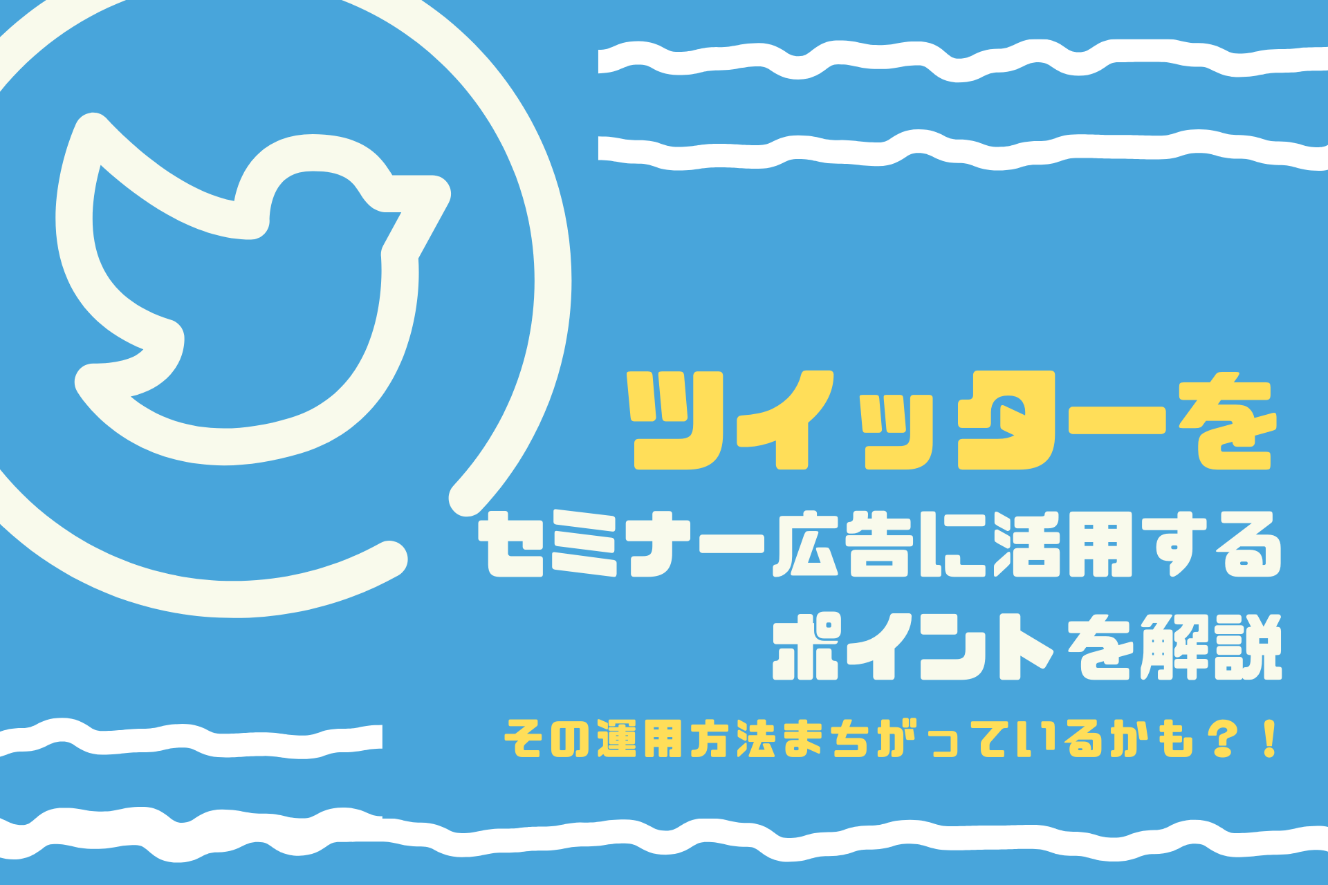 Twitterをセミナーの広告に活用する方法とは？