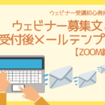 Zoomを使ったウェビナー コピペで使える招待メール例文