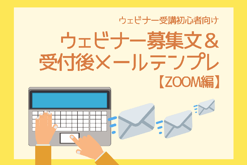 Zoomを使ったウェビナー コピペで使える招待メール例文