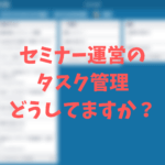 セミナー運営のタスク管理ツールはトレロがおすすめ