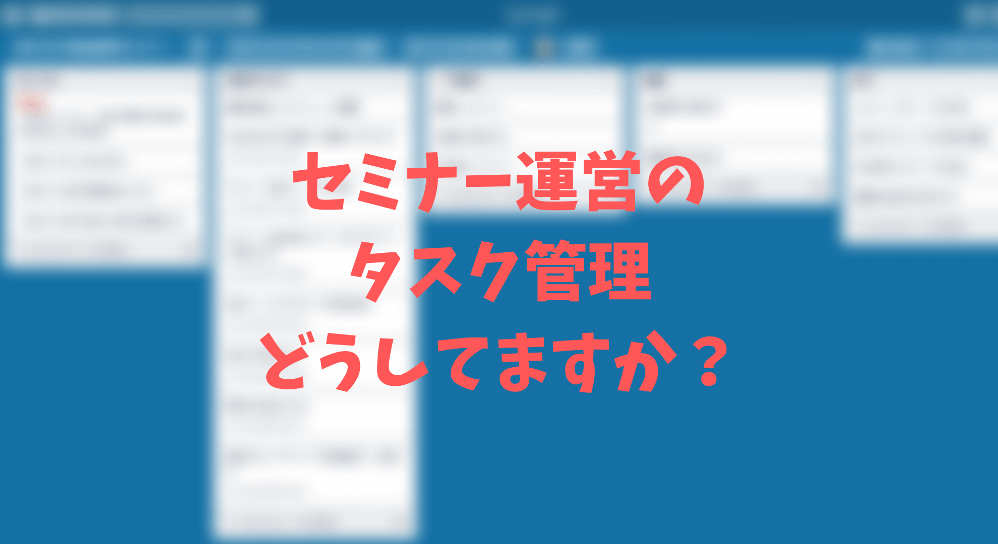 セミナー運営のタスク管理ツールはトレロがおすすめ