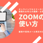 ZOOM無料プランでコンサルやセミナーを開催してみよう【入門編】