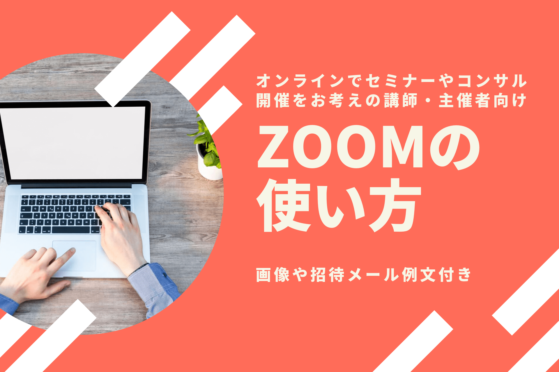 ZOOM無料プランでコンサルやセミナーを開催してみよう【入門編】