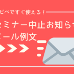 セミナー中止のお知らせメール例文【すぐに使えます】