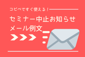 セミナー中止のお知らせメール例文【すぐに使えます】
