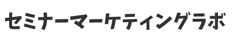 セミナーマーケティングラボ