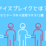 アイスブレイクとは?セミナーで活用したいアイスブレイク12選